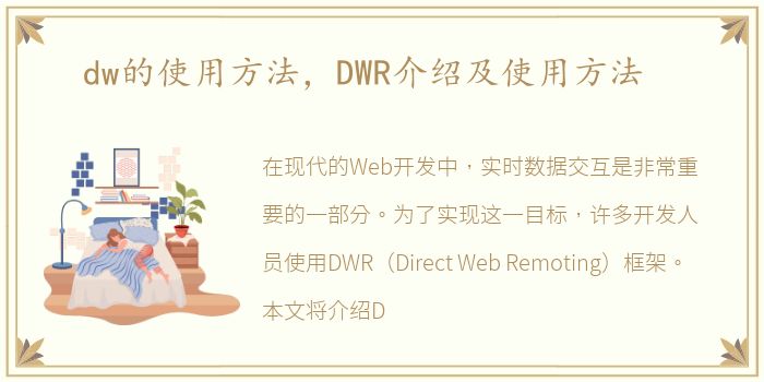 dw的使用方法，DWR介绍及使用方法