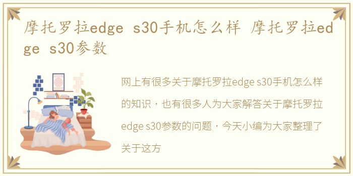 摩托罗拉edge s30手机怎么样 摩托罗拉edge s30参数