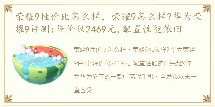 荣耀9性价比怎么样，荣耀9怎么样?华为荣耀9评测:降价仅2469元,配置性能依旧