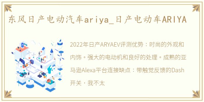 东风日产电动汽车ariya_日产电动车ARIYA