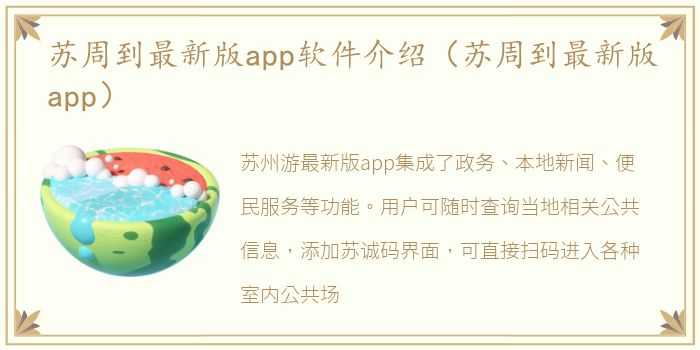 苏周到最新版app软件介绍（苏周到最新版app）