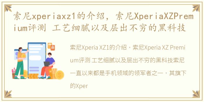 索尼xperiaxz1的介绍，索尼XperiaXZPremium评测 工艺细腻以及层出不穷的黑科技