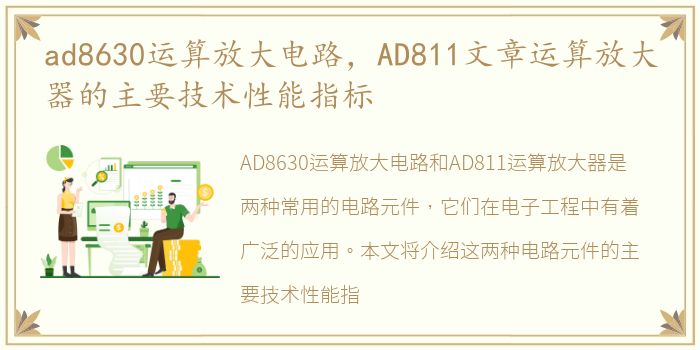 ad8630运算放大电路，AD811文章运算放大器的主要技术性能指标