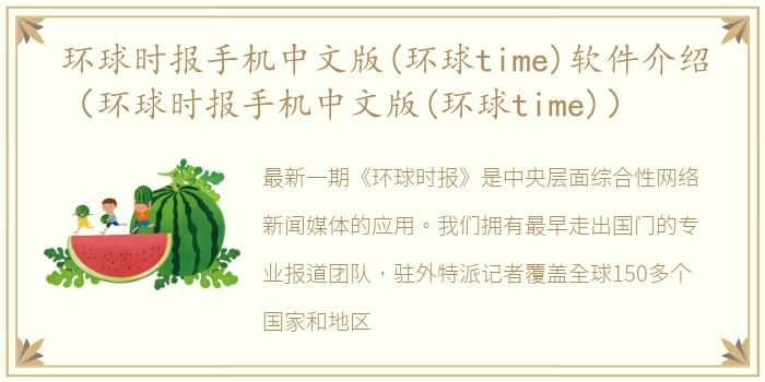 环球时报手机中文版(环球time)软件介绍（环球时报手机中文版(环球time)）