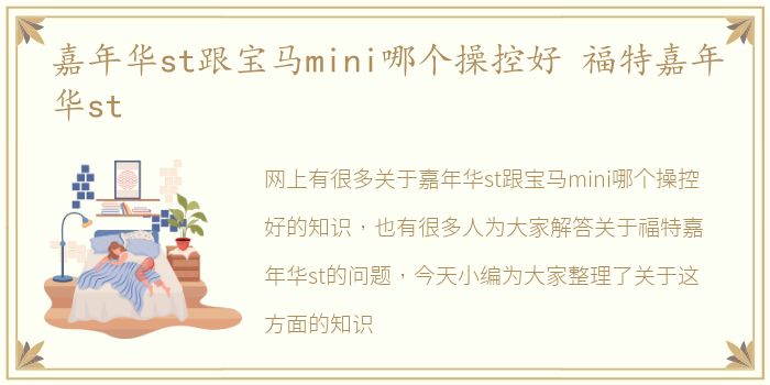 嘉年华st跟宝马mini哪个操控好 福特嘉年华st