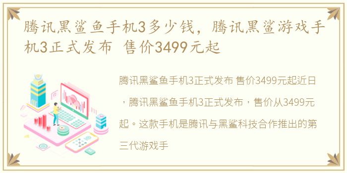 腾讯黑鲨鱼手机3多少钱，腾讯黑鲨游戏手机3正式发布 售价3499元起