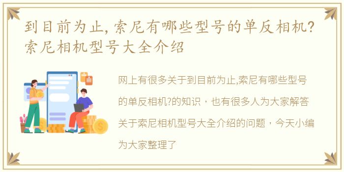 到目前为止,索尼有哪些型号的单反相机? 索尼相机型号大全介绍