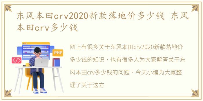 东风本田crv2020新款落地价多少钱 东风本田crv多少钱