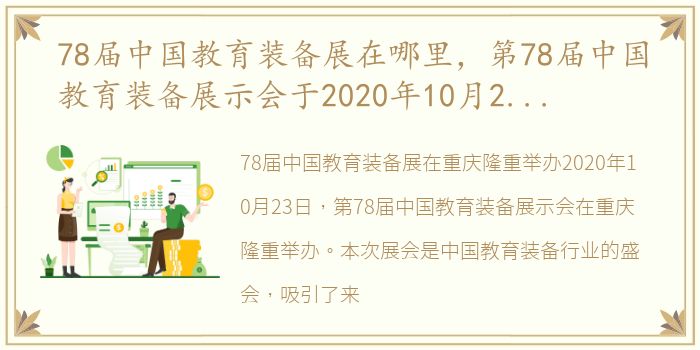 78届中国教育装备展在哪里，第78届中国教育装备展示会于2020年10月23日在重庆隆重举办