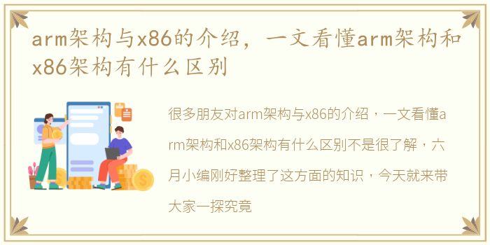 arm架构与x86的介绍，一文看懂arm架构和x86架构有什么区别