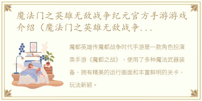 魔法门之英雄无敌战争纪元官方手游游戏介绍（魔法门之英雄无敌战争纪元官方手游）