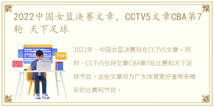 2022中国女篮决赛文章，CCTV5文章CBA第7轮 天下足球