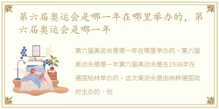 第六届奥运会是哪一年在哪里举办的，第六届奥运会是哪一年