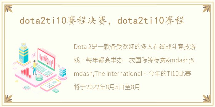 dota2ti10赛程决赛，dota2ti10赛程