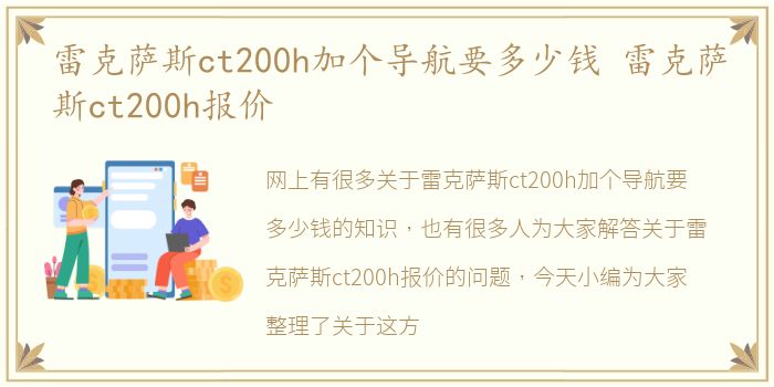 雷克萨斯ct200h加个导航要多少钱 雷克萨斯ct200h报价