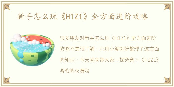 新手怎么玩《H1Z1》全方面进阶攻略