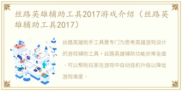 丝路英雄辅助工具2017游戏介绍（丝路英雄辅助工具2017）