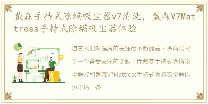 戴森手持式除螨吸尘器v7清洗，戴森V7Mattress手持式除螨吸尘器体验