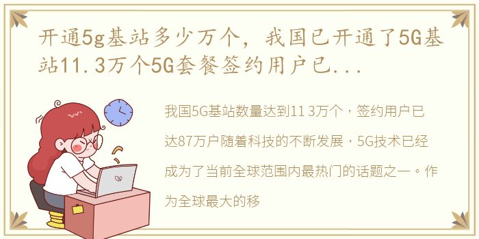 开通5g基站多少万个，我国已开通了5G基站11.3万个5G套餐签约用户已达到了87万户