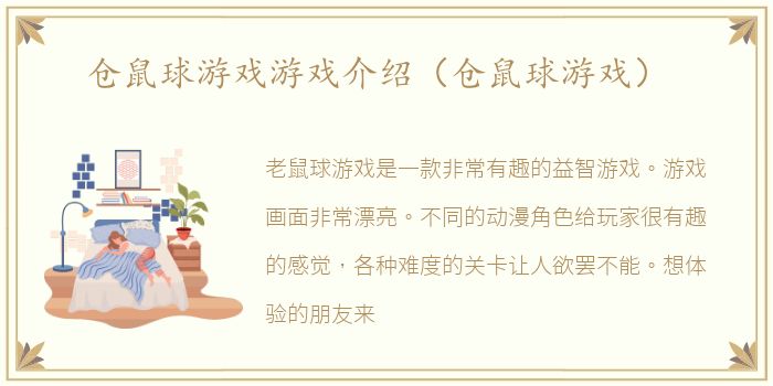 仓鼠球游戏游戏介绍（仓鼠球游戏）