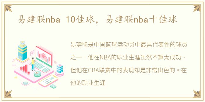 易建联nba 10佳球，易建联nba十佳球