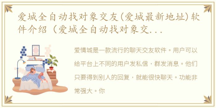 爱城全自动找对象交友(爱城最新地址)软件介绍（爱城全自动找对象交友(爱城最新地址)）