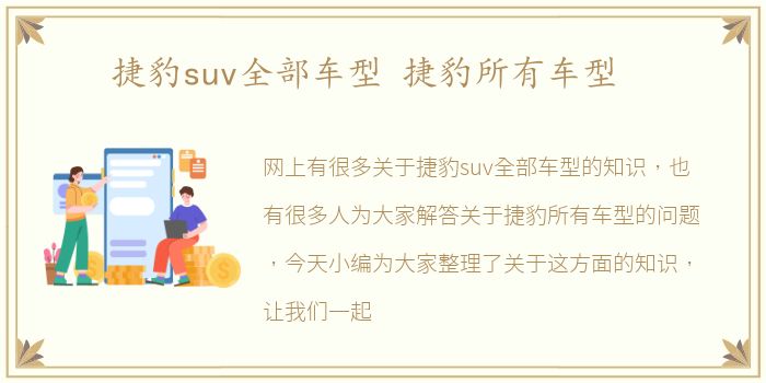 捷豹suv全部车型 捷豹所有车型