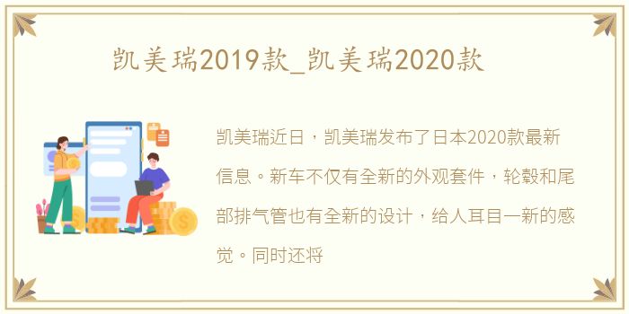 凯美瑞2019款_凯美瑞2020款