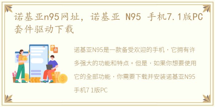 诺基亚n95网址，诺基亚 N95 手机7.1版PC套件驱动下载