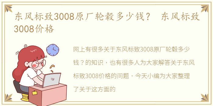 东风标致3008原厂轮毂多少钱？ 东风标致3008价格