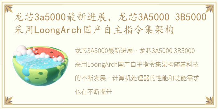 龙芯3a5000最新进展，龙芯3A5000 3B5000采用LoongArch国产自主指令集架构