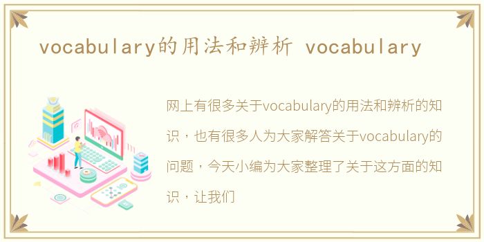 vocabulary的用法和辨析 vocabulary