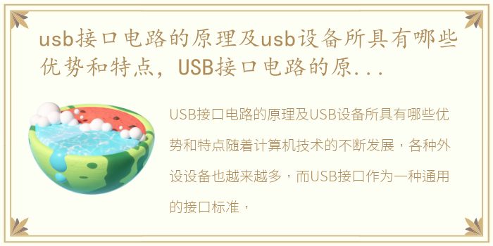 usb接口电路的原理及usb设备所具有哪些优势和特点，USB接口电路的原理及USB设备所具有哪些优势