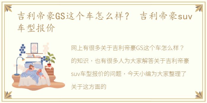 吉利帝豪GS这个车怎么样？ 吉利帝豪suv车型报价