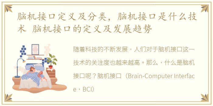 脑机接口定义及分类，脑机接口是什么技术 脑机接口的定义及发展趋势