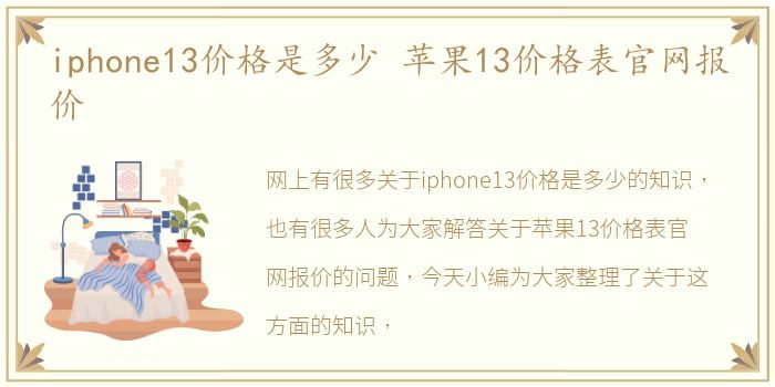 iphone13价格是多少 苹果13价格表官网报价