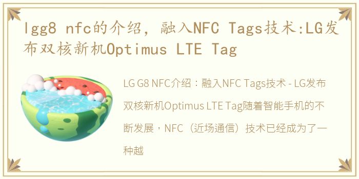 lgg8 nfc的介绍，融入NFC Tags技术:LG发布双核新机Optimus LTE Tag