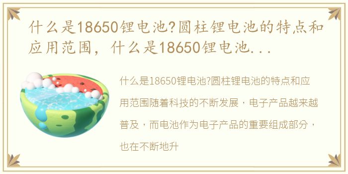 什么是18650锂电池?圆柱锂电池的特点和应用范围，什么是18650锂电池?圆柱锂电池的特点和应用