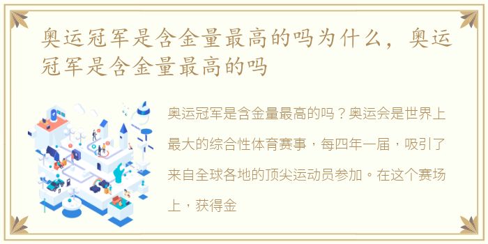 奥运冠军是含金量最高的吗为什么，奥运冠军是含金量最高的吗