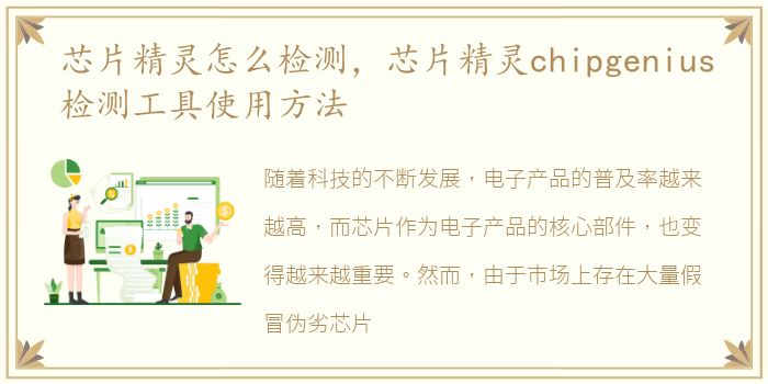 芯片精灵怎么检测，芯片精灵chipgenius检测工具使用方法