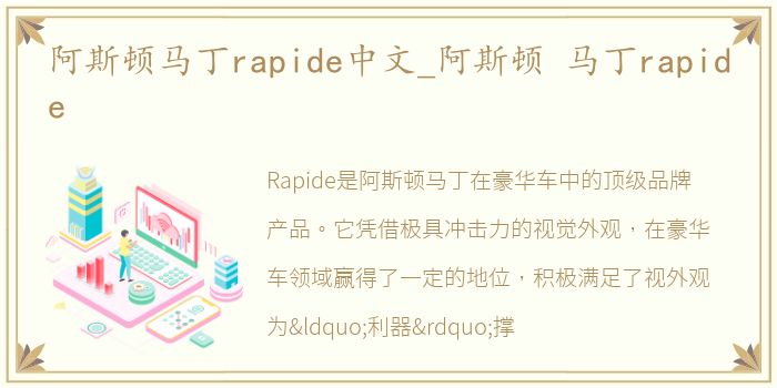 阿斯顿马丁rapide中文_阿斯顿 马丁rapide