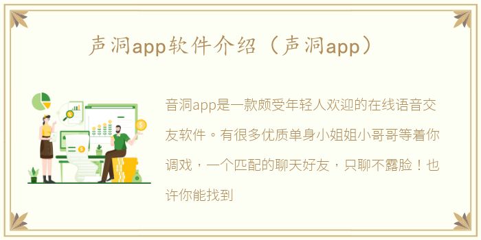 声洞app软件介绍（声洞app）