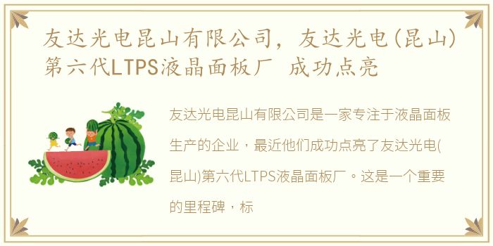 友达光电昆山有限公司，友达光电(昆山)第六代LTPS液晶面板厂 成功点亮