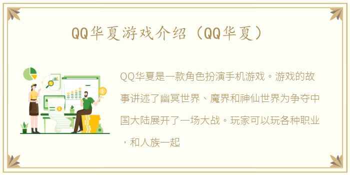 QQ华夏游戏介绍（QQ华夏）