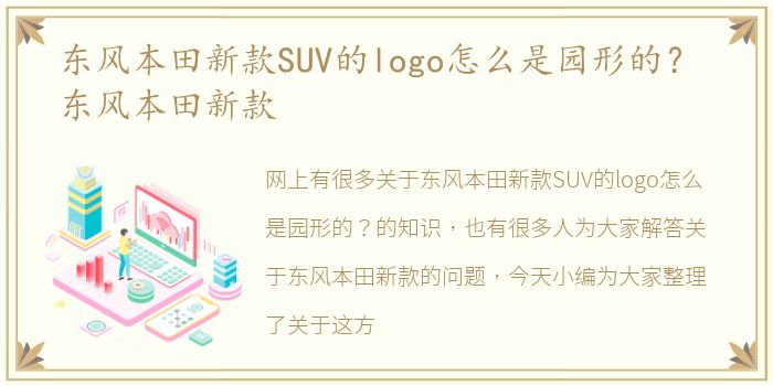 东风本田新款SUV的logo怎么是园形的？ 东风本田新款