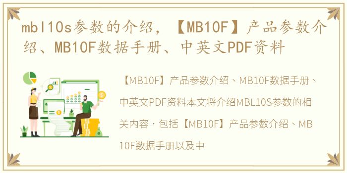 mbl10s参数的介绍，【MB10F】产品参数介绍、MB10F数据手册、中英文PDF资料