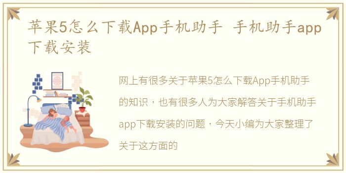 苹果5怎么下载App手机助手 手机助手app下载安装