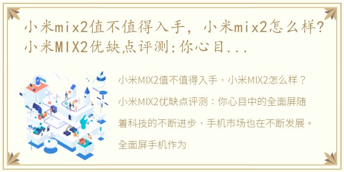 小米mix2值不值得入手，小米mix2怎么样?小米MIX2优缺点评测:你心目中的全面屏