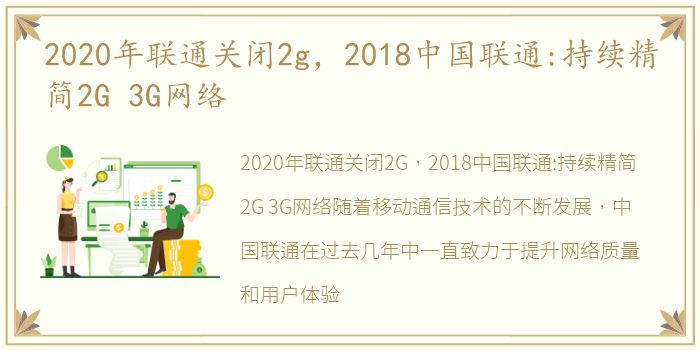 2020年联通关闭2g，2018中国联通:持续精简2G 3G网络