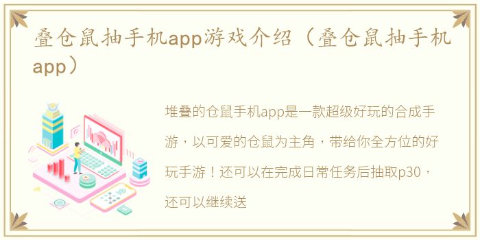 叠仓鼠抽手机app游戏介绍（叠仓鼠抽手机app）